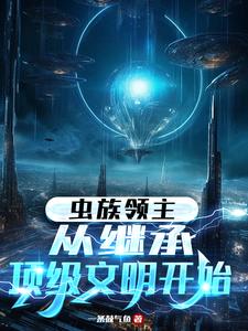 虫族领主：从继承顶级文明开始